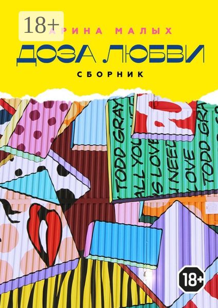 Обложка книги  «Доза любви. Сборник. Грани жизни»