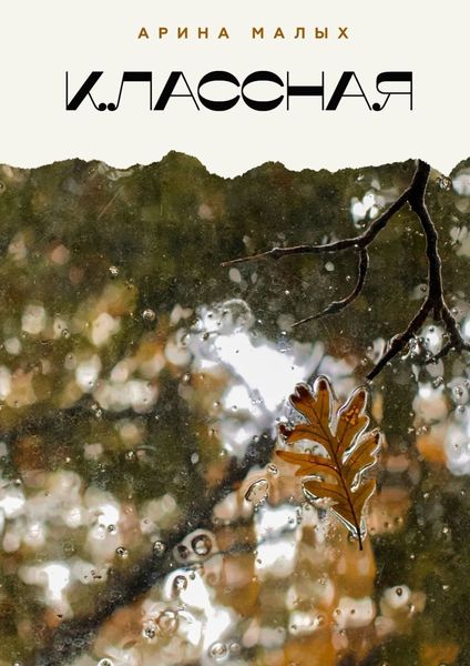 Обложка книги  «Классная. Грани жизни»
