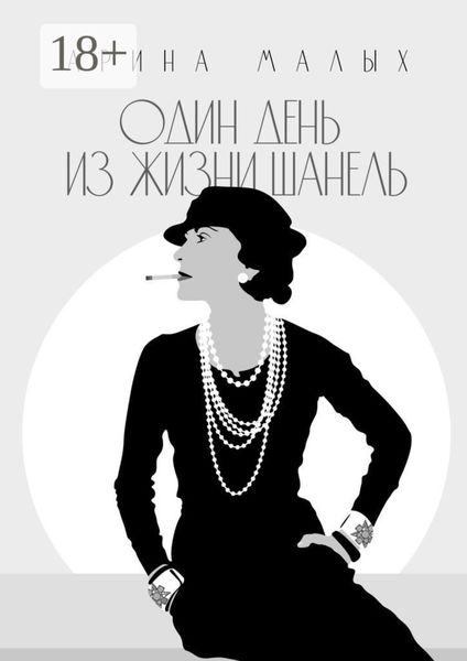 Обложка книги  «Один день из жизни Шанель. Грани жизни»
