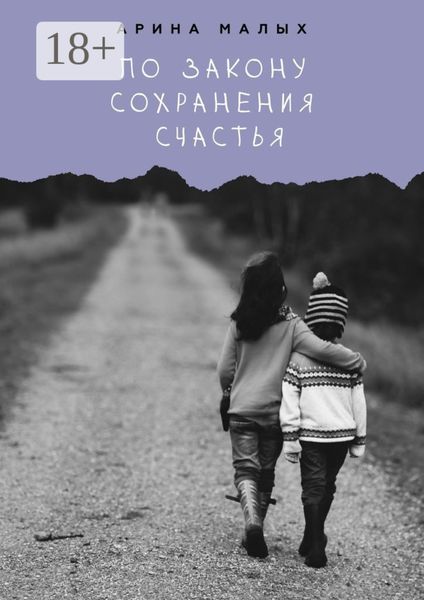 Обложка книги  «По закону сохранения счастья. Грани жизни»