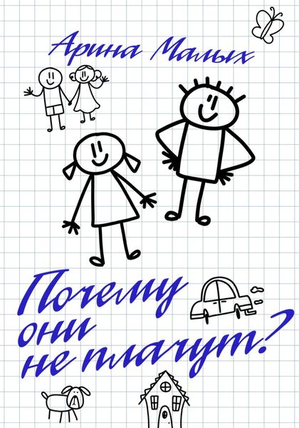 Обложка книги  «Почему они не плачут? Повесть»
