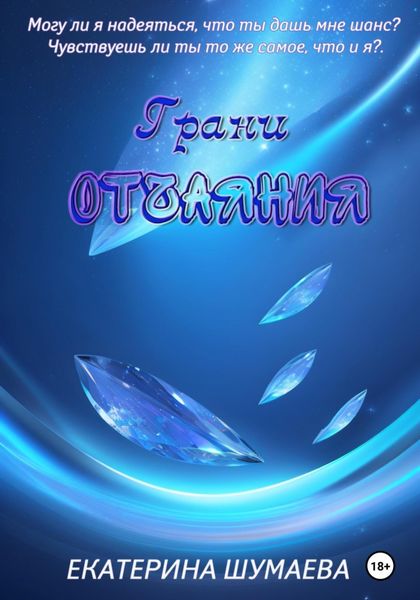 Обложка книги  «Грани отчаяния»