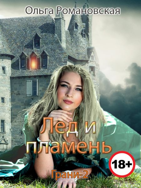 Обложка книги  «Лед и пламень»