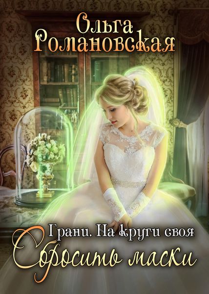 Обложка книги  «На круги своя. Часть 2. Сбросить маски»