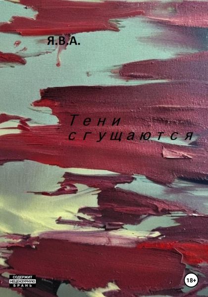Обложка книги  «Тени сгущаются»