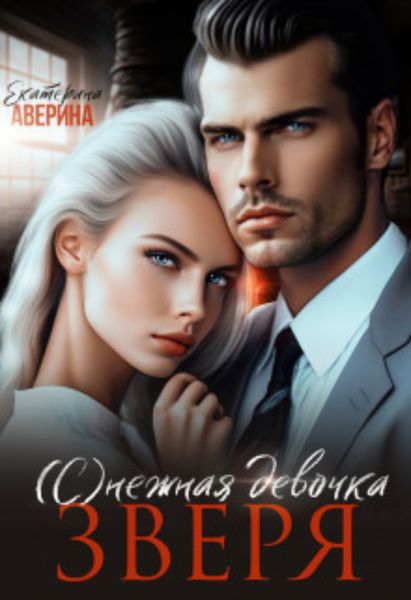 Обложка книги  «(с)нежная девочка Зверя»
