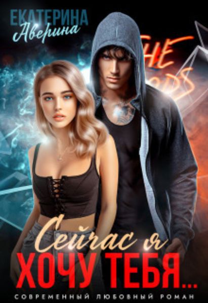 Обложка книги  «Сейчас я хочу тебя…»