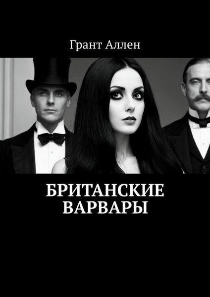 Обложка книги  «Британские варвары»