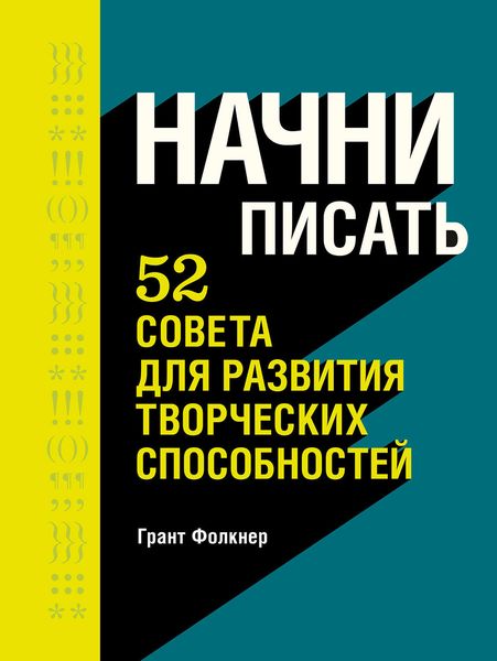Обложка книги «Начни писать. 52 совета для развития творческих способностей»