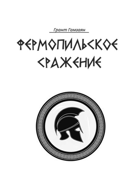 Обложка книги «Фермопильское сражение»