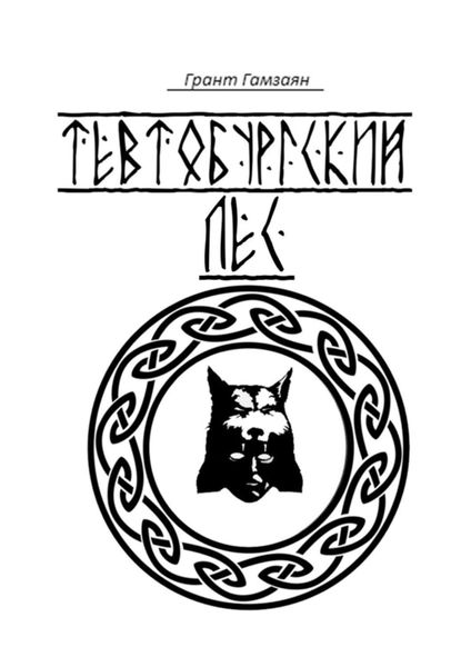Обложка книги «Тевтобургский лес»