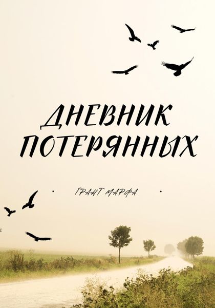 Обложка книги «Дневник потерянных»