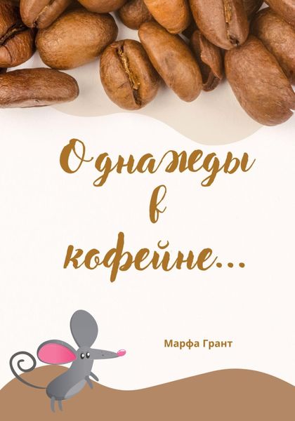 Обложка книги «Однажды в кофейне…»