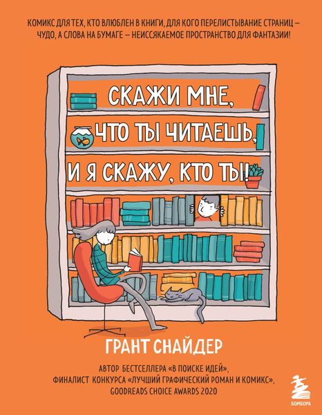 Обложка книги «Скажи мне, что ты читаешь, и я скажу, кто ты!»