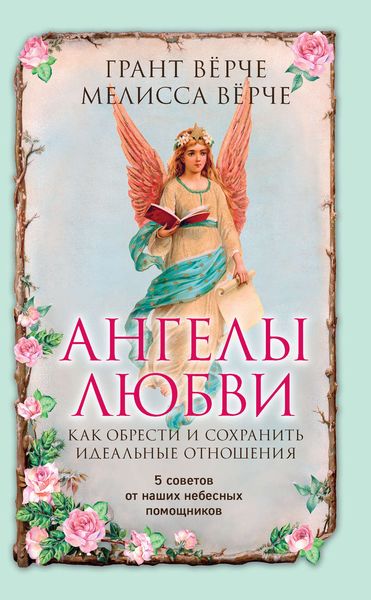 Обложка книги «Ангелы любви. Как обрести и сохранить идеальные отношения»