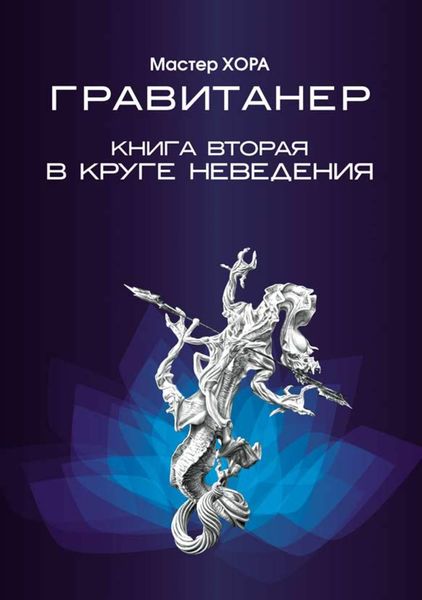 Обложка книги  «Гравитанер. В круге неведения»