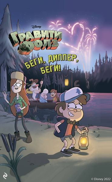Обложка книги  «Гравити Фолз. Беги, Диппер, беги!»