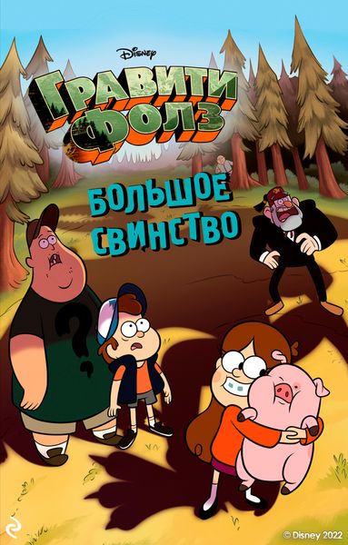 Обложка книги  «Гравити Фолз. Большое свинство»