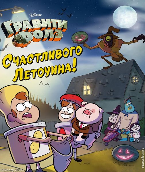 Обложка книги  «Гравити Фолз. Счастливого Летоуина. Супермаркет ужасов»