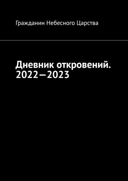 Обложка книги  «Дневник откровений. 2022—2023. Сборник»