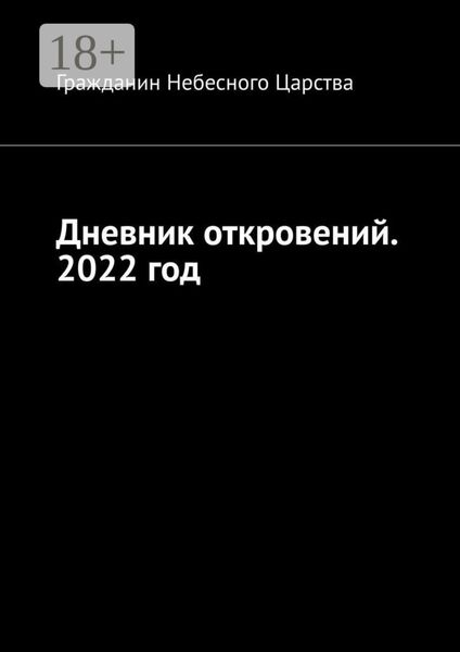 Обложка книги «Дневник откровений. 2022 год»