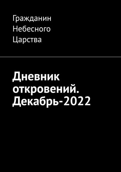 Обложка книги «Дневник откровений. Декабрь-2022»
