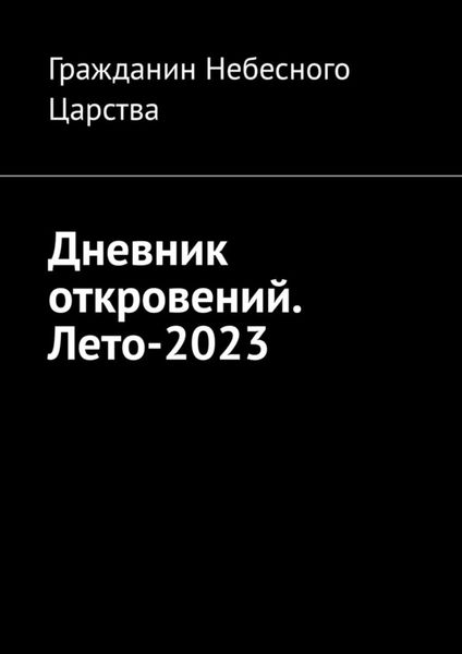 Обложка книги  «Дневник откровений. Лето-2023»