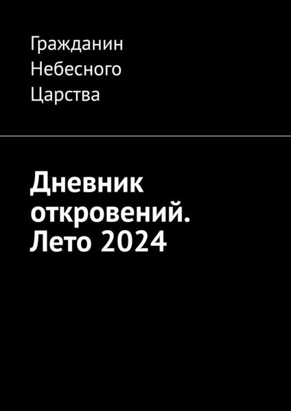 Обложка книги  «Дневник откровений. Лето 2024»