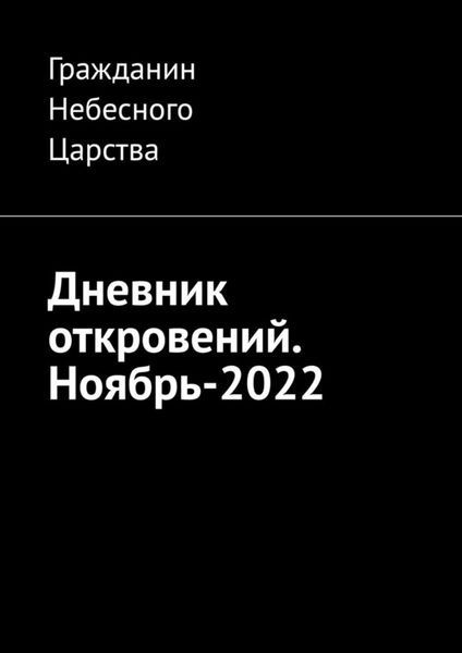 Обложка книги «Дневник откровений. Ноябрь-2022»