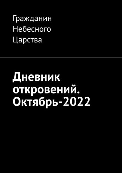 Обложка книги «Дневник откровений. Октябрь-2022»