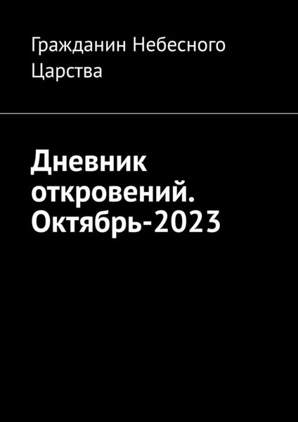 Обложка книги  «Дневник откровений. Октябрь-2023»