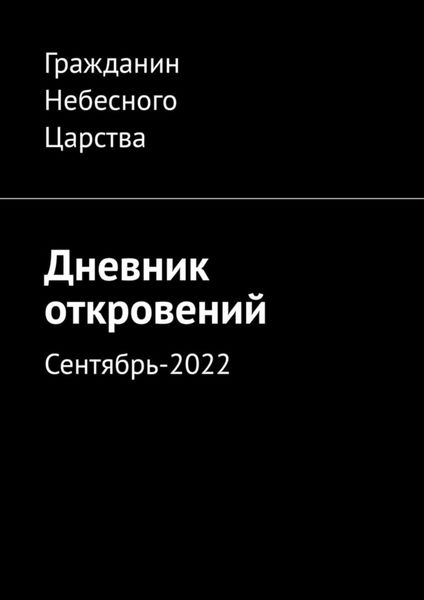 Обложка книги «Дневник откровений. Сентябрь-2022»