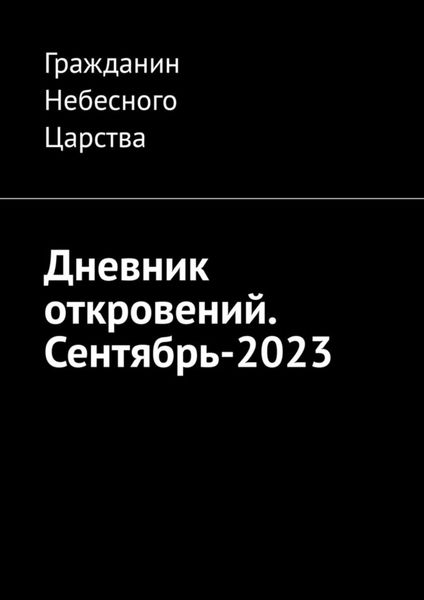 Обложка книги  «Дневник откровений. Сентябрь-2023»