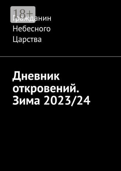Обложка книги  «Дневник откровений. Зима 2023/24»