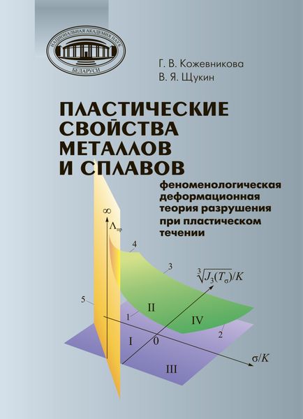 Обложка книги  «Пластические свойства металлов и сплавов»