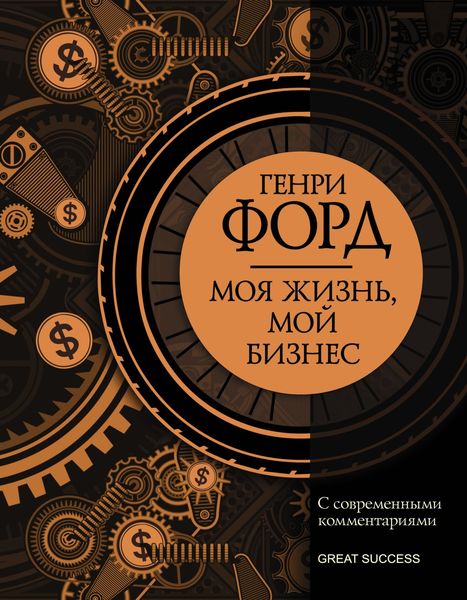 Обложка книги  «Моя жизнь, мой бизнес. С современными комментариями»