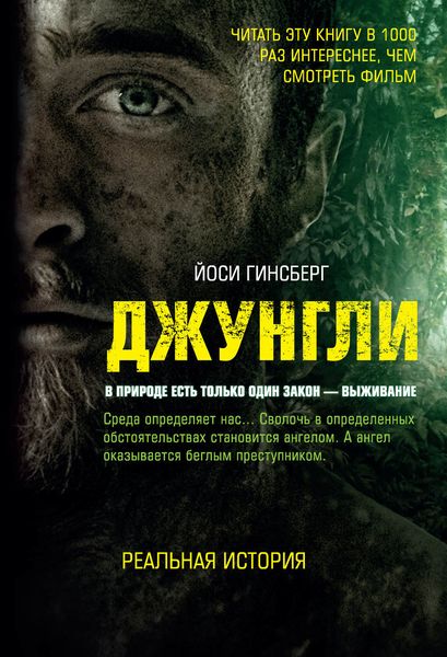 Обложка книги  «Джунгли. В природе есть только один закон – выживание»