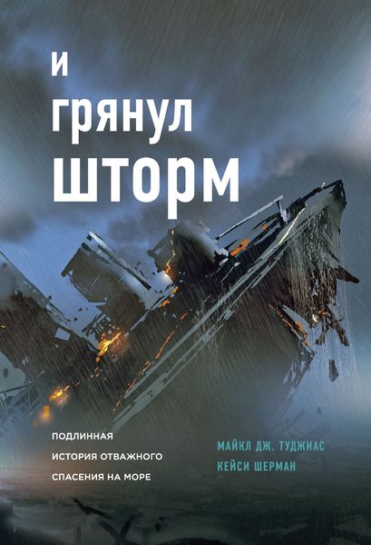 Обложка книги  «И грянул шторм. Подлинная история отважного спасения на море»
