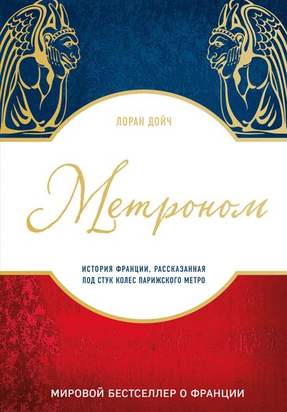 Обложка книги  «Метроном. История Франции, рассказанная под стук колес парижского метро»