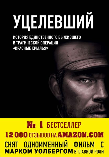 Обложка книги  «Уцелевший»