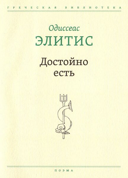 Обложка книги  «Достойно есть»
