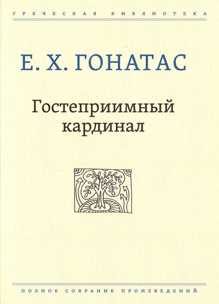 Обложка книги  «Гостеприимный кардинал»