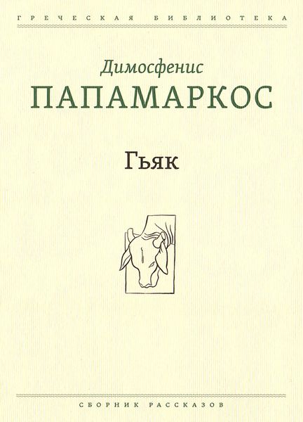 Обложка книги  «Гьяк»