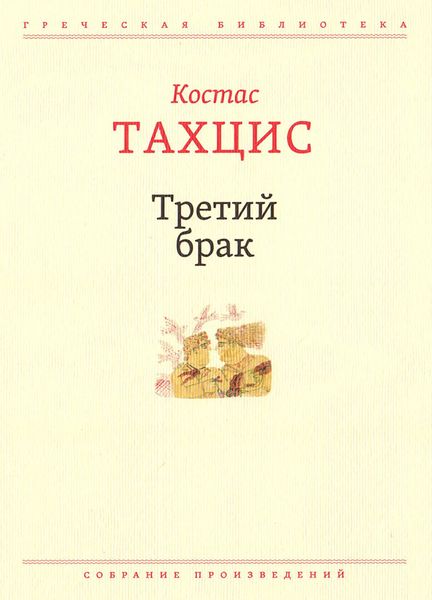 Обложка книги  «Третий брак»