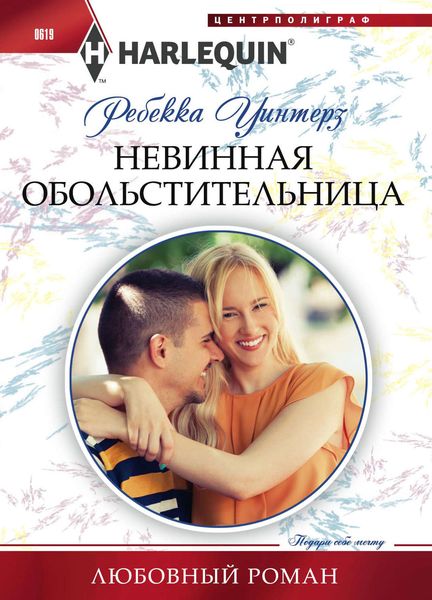 Обложка книги  «Невинная обольстительница»