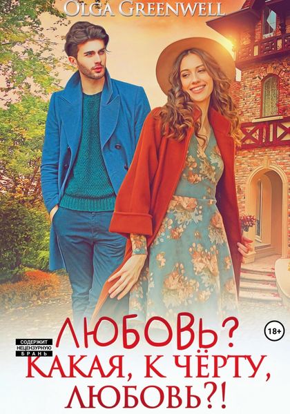 Обложка книги  «Любовь? Какая, к чёрту, любовь?!»