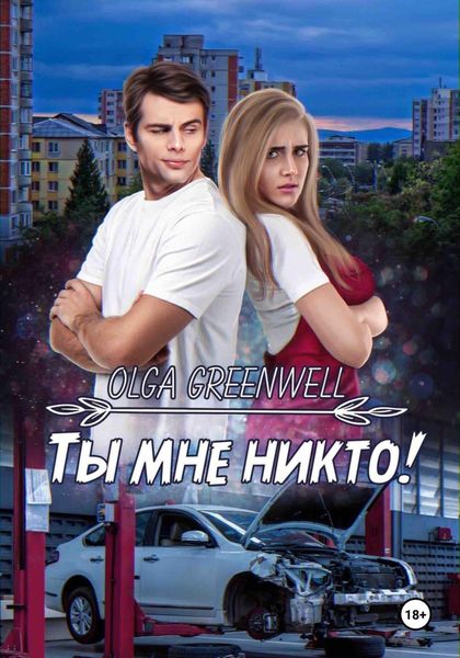 Обложка книги  «Ты мне никто!»