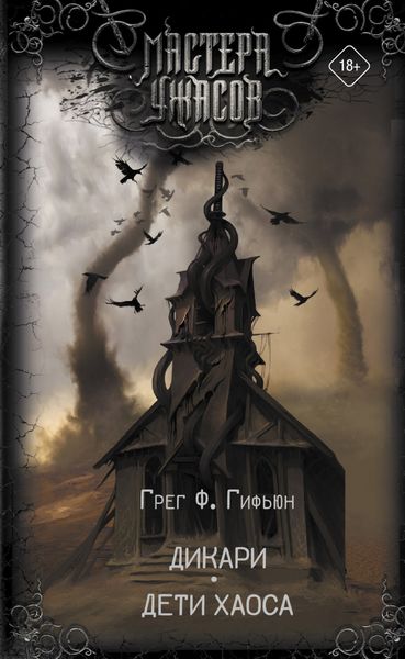 Обложка книги «Дикари. Дети хаоса»