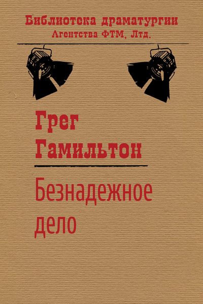 Обложка книги  «Безнадежное дело»
