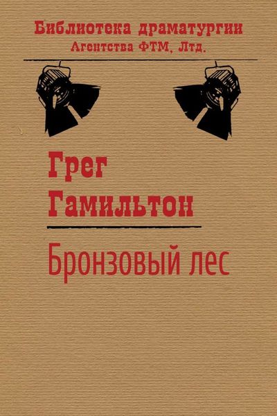 Обложка книги  «Бронзовый лес»